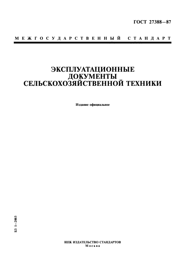 ГОСТ 27388-87