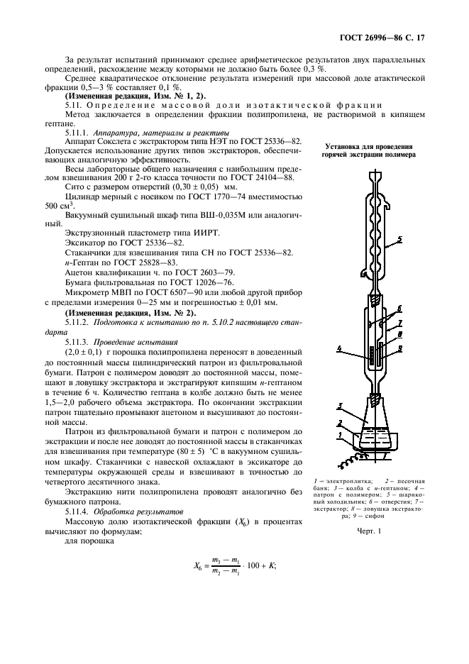 ГОСТ 26996-86