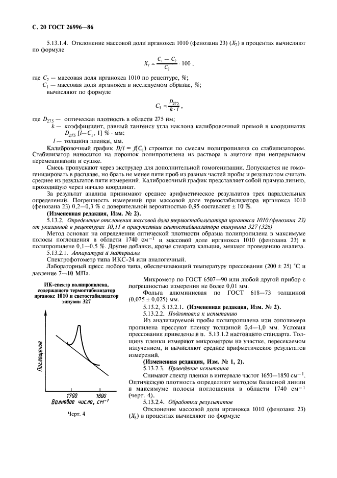 ГОСТ 26996-86