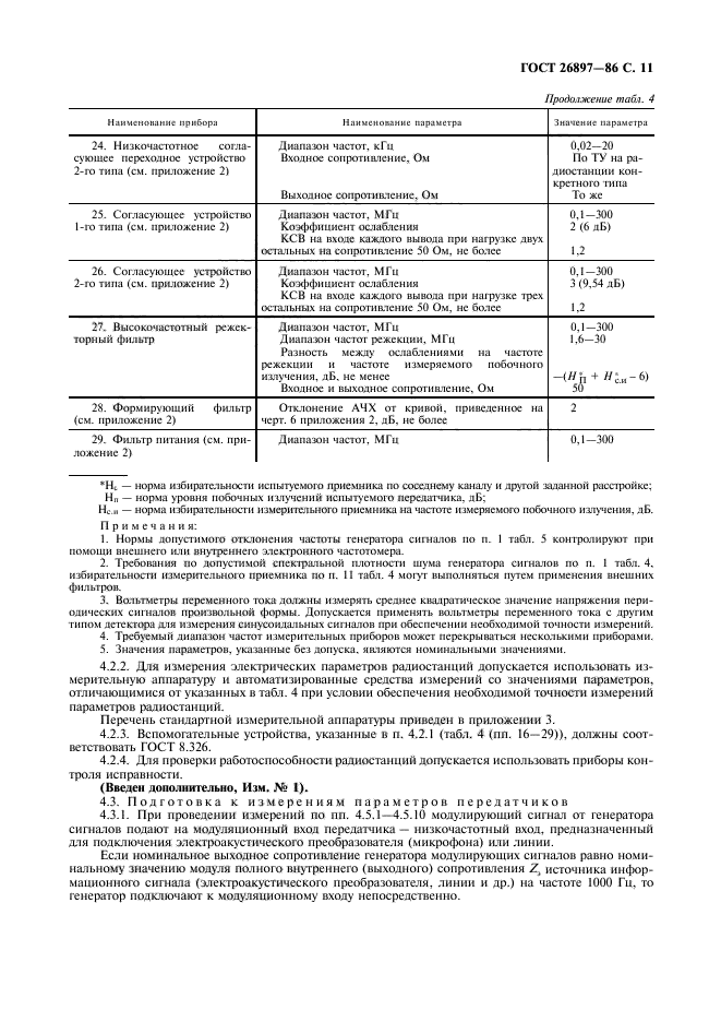 ГОСТ 26897-86