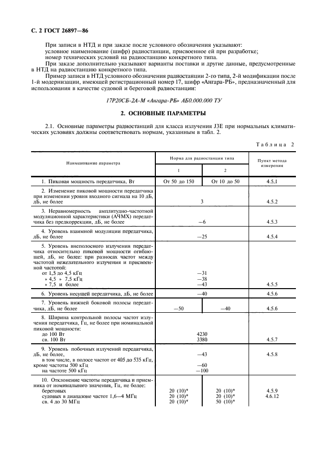 ГОСТ 26897-86