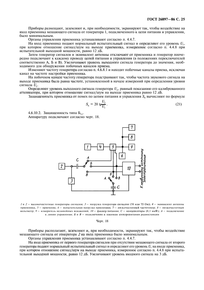 ГОСТ 26897-86