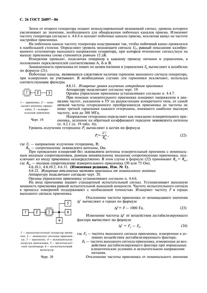 ГОСТ 26897-86