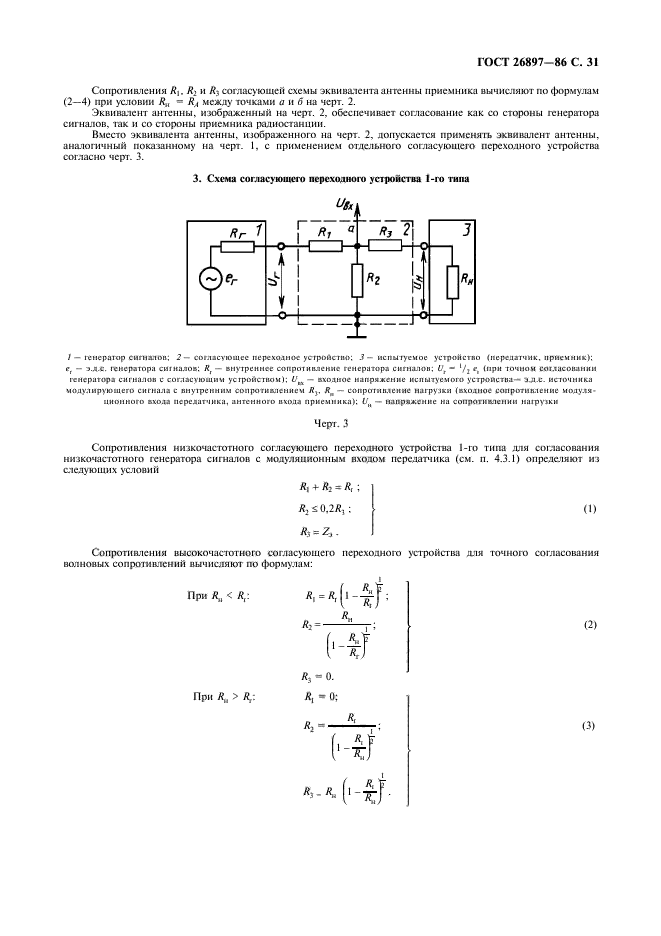 ГОСТ 26897-86