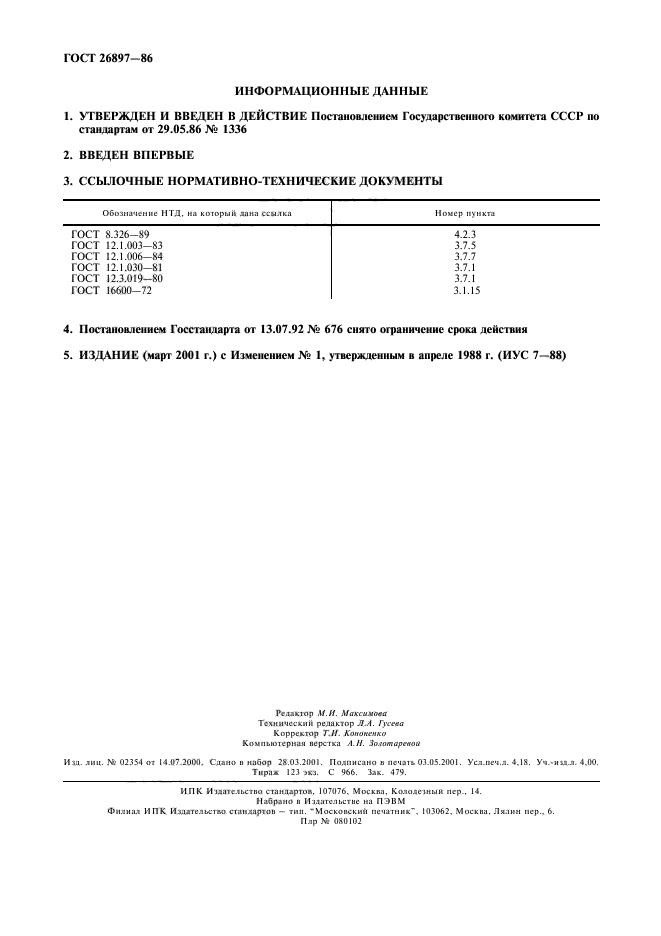 ГОСТ 26897-86