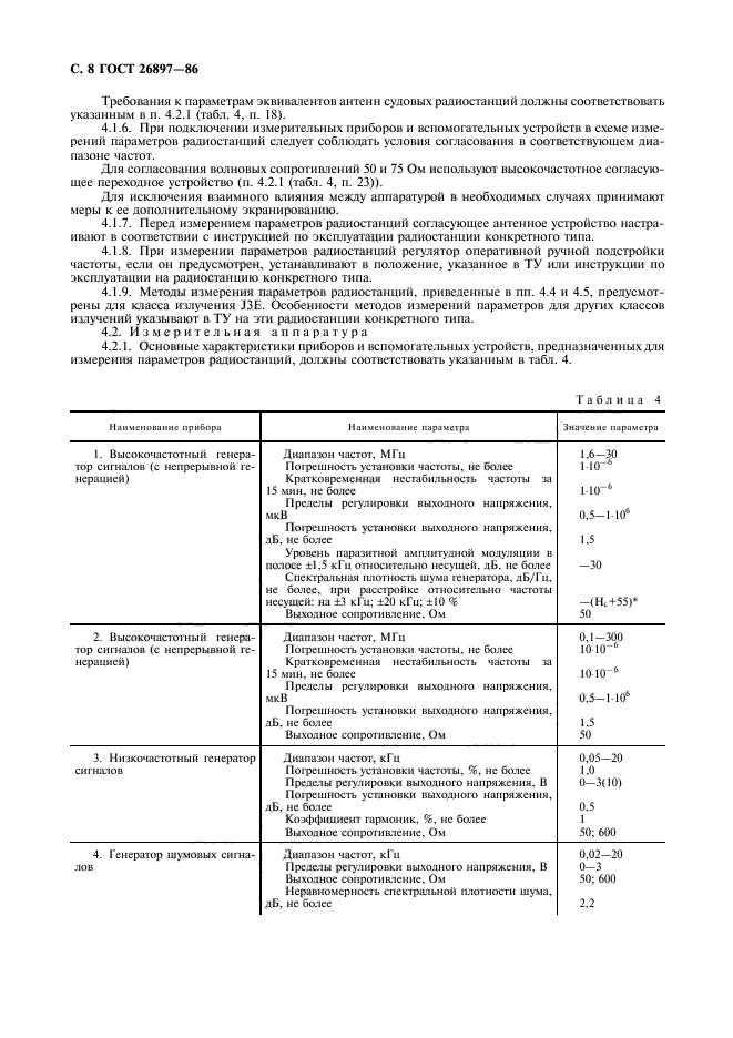 ГОСТ 26897-86