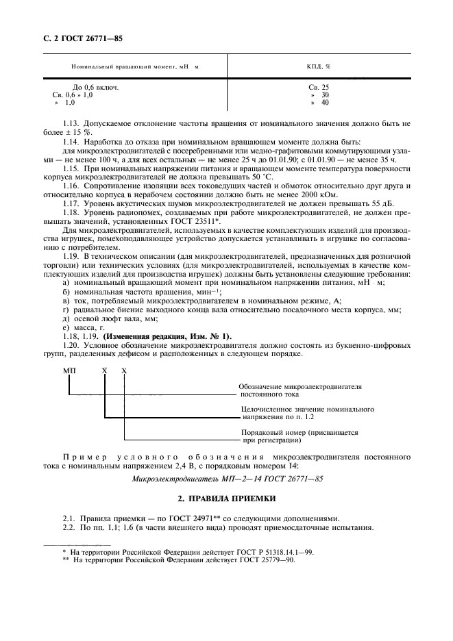 ГОСТ 26771-85