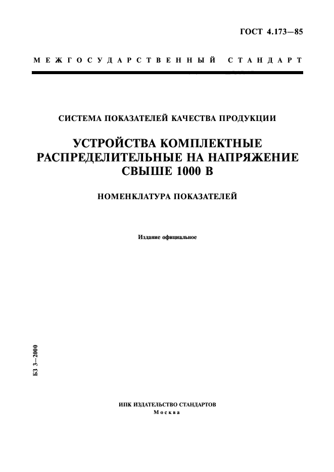 ГОСТ 4.173-85