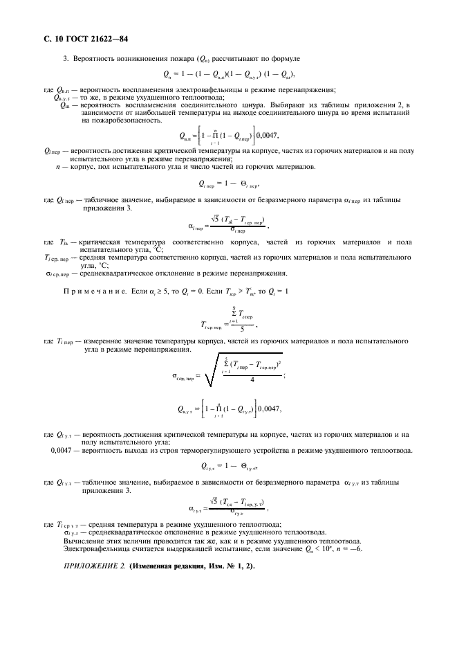 ГОСТ 21622-84