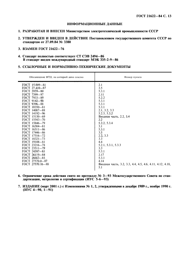 ГОСТ 21622-84