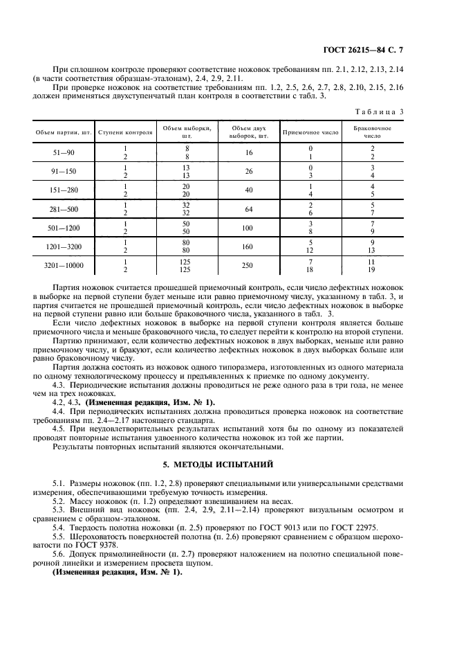 ГОСТ 26215-84