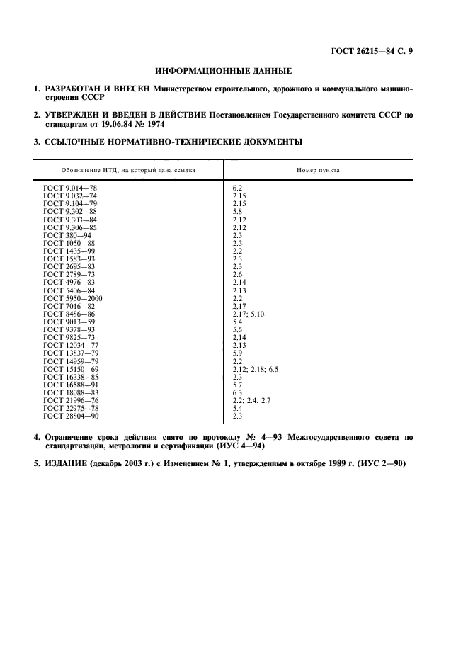 ГОСТ 26215-84