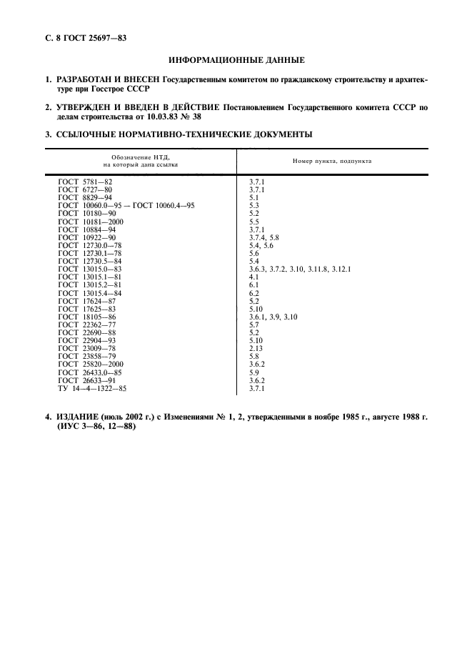 ГОСТ 25697-83