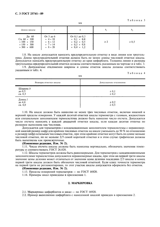 ГОСТ 25741-83