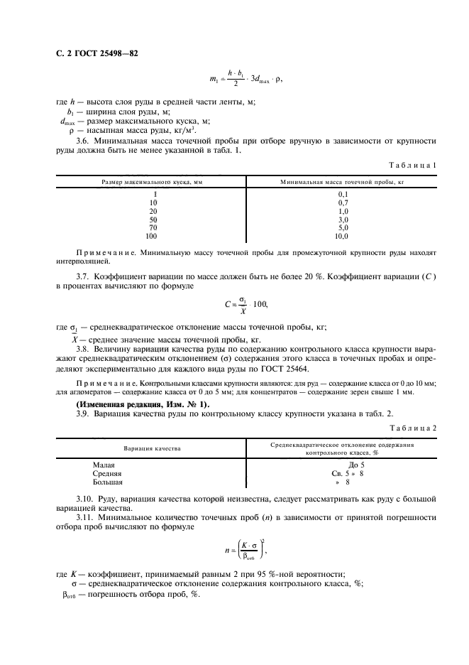 ГОСТ 25498-82