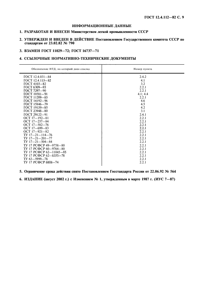 ГОСТ 12.4.112-82