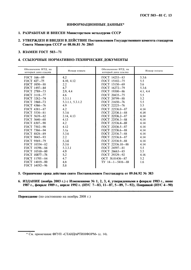 ГОСТ 503-81