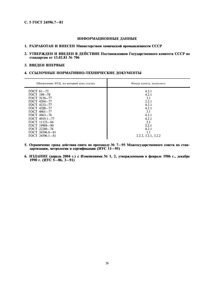 ГОСТ 24596.7-81