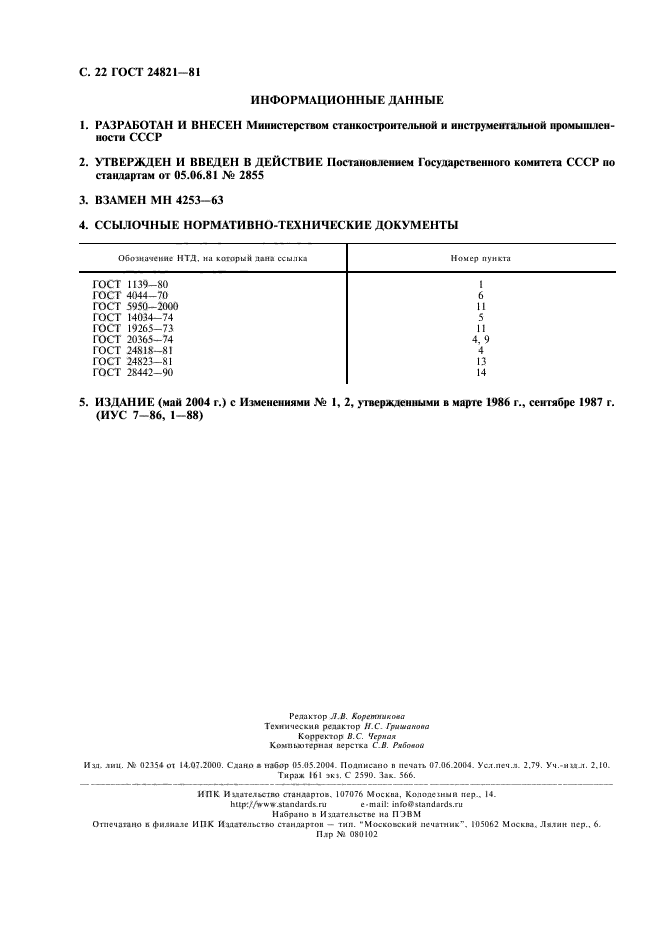 ГОСТ 24821-81