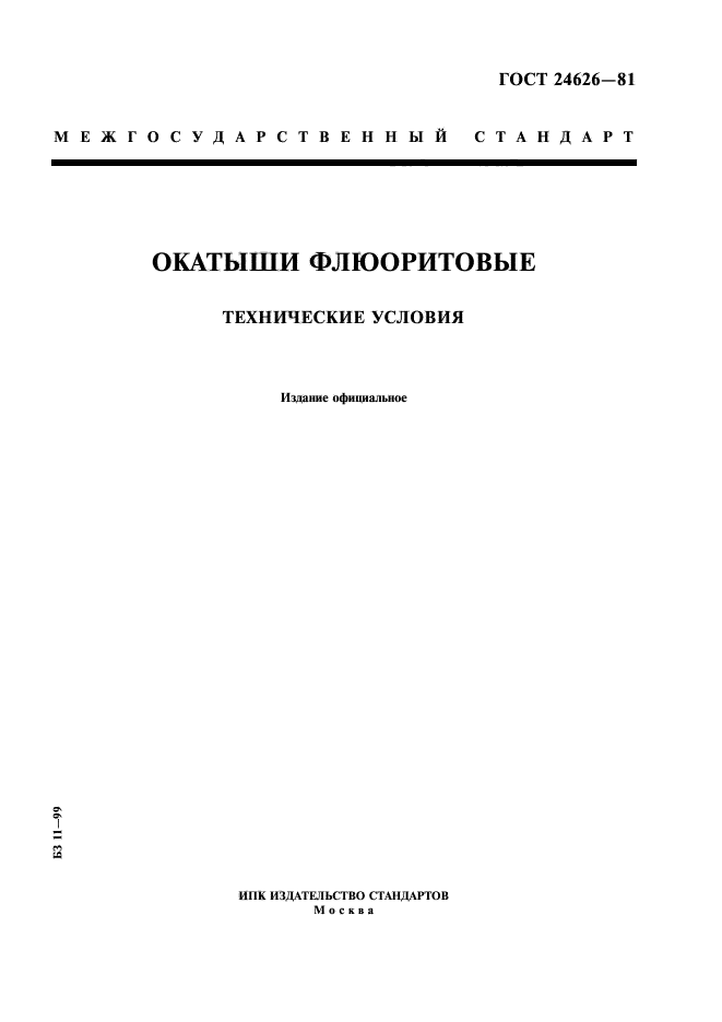 ГОСТ 24626-81