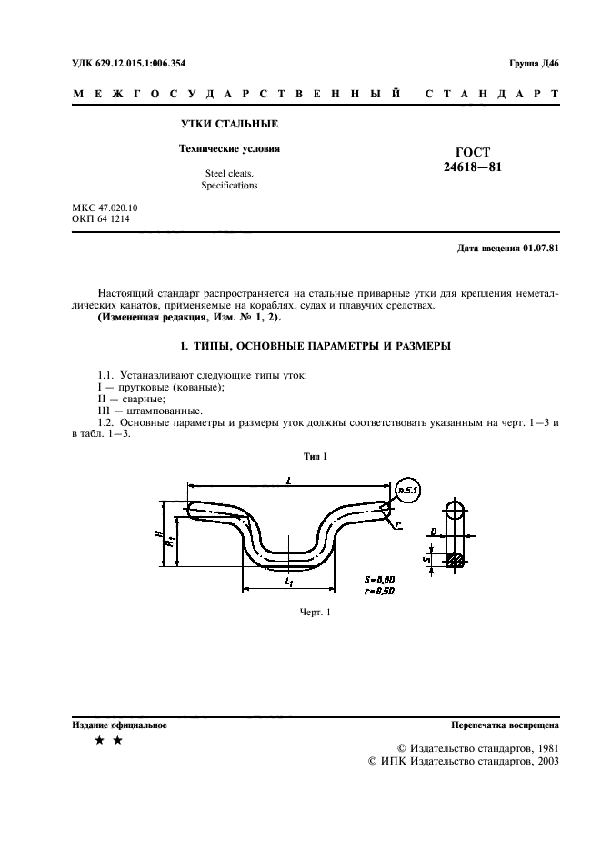 ГОСТ 24618-81