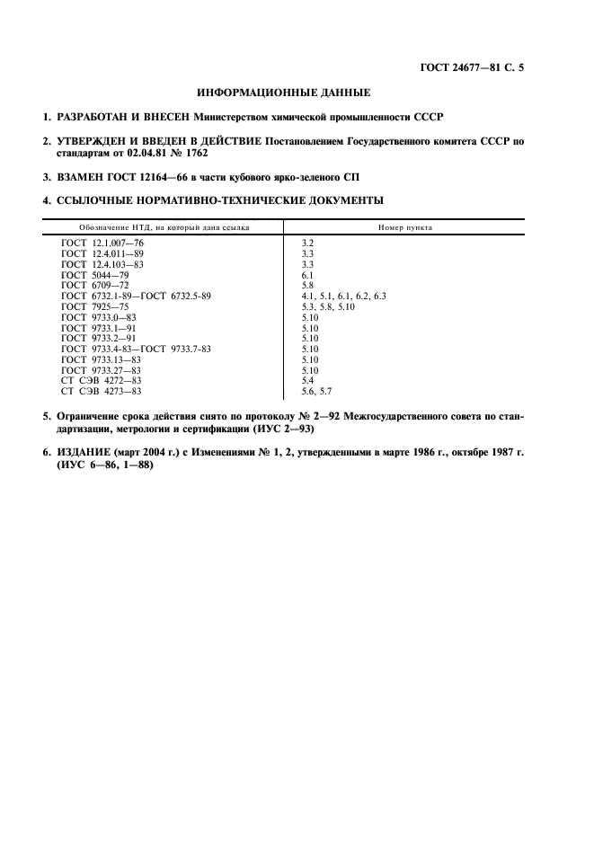 ГОСТ 24677-81