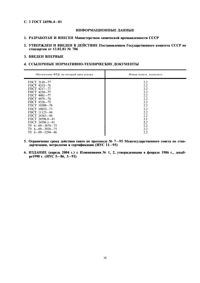 ГОСТ 24596.4-81