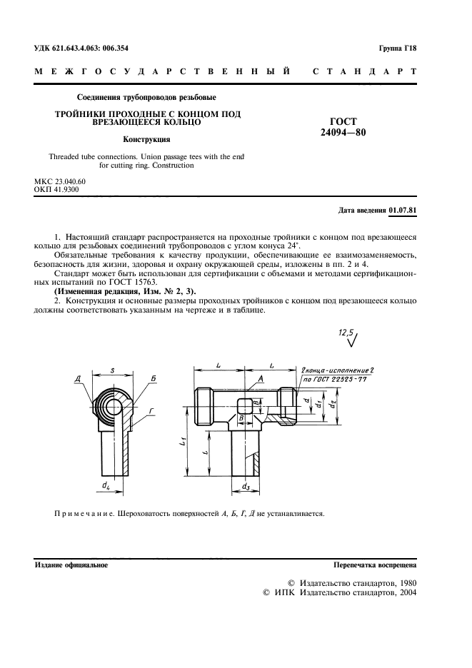 ГОСТ 24094-80