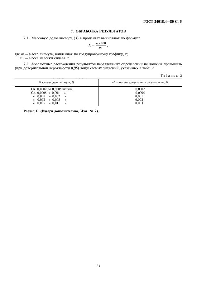 ГОСТ 24018.4-80