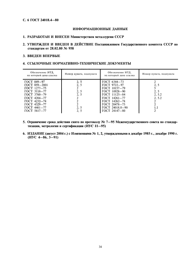 ГОСТ 24018.4-80