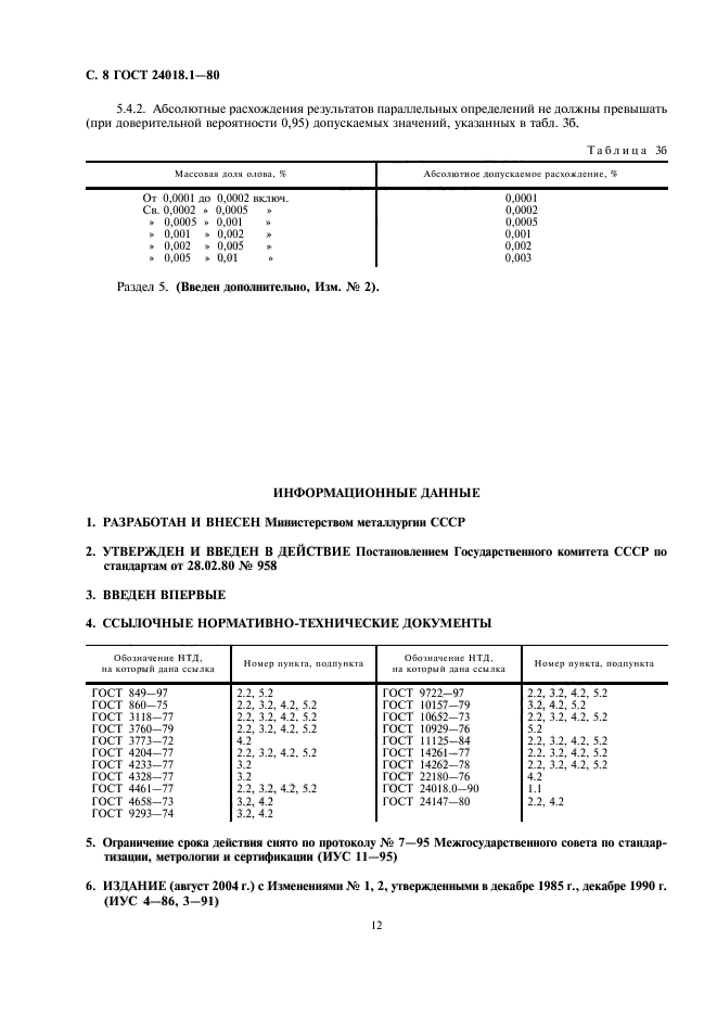 ГОСТ 24018.1-80