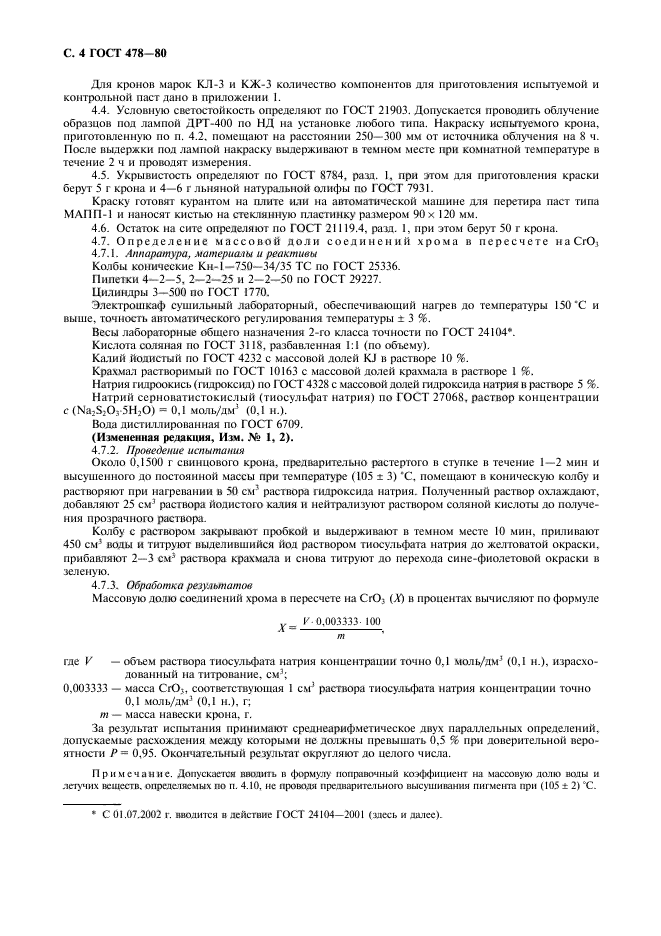 ГОСТ 478-80