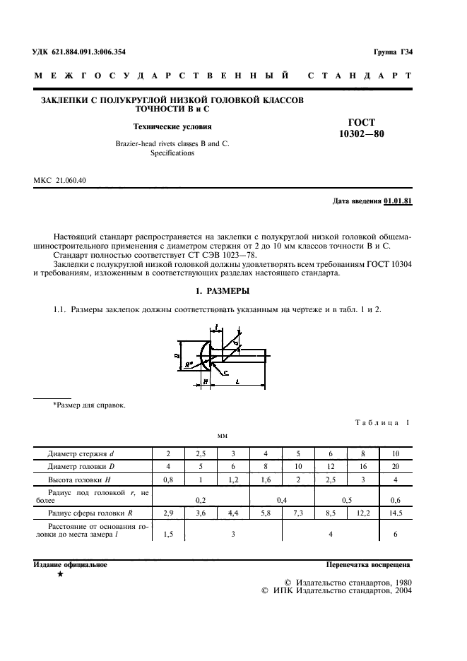 ГОСТ 10302-80