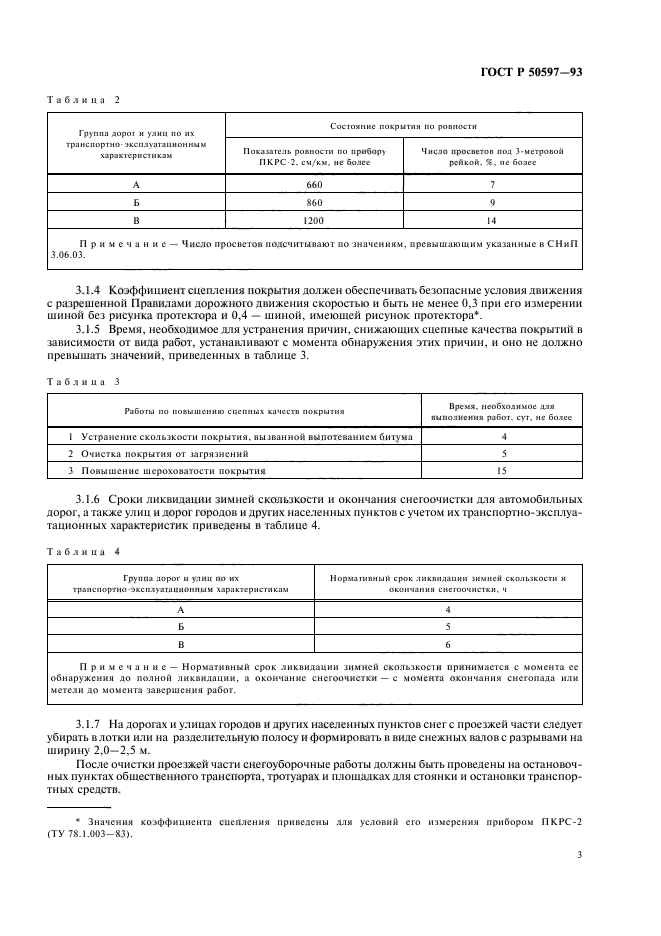 ГОСТ Р 50597-93