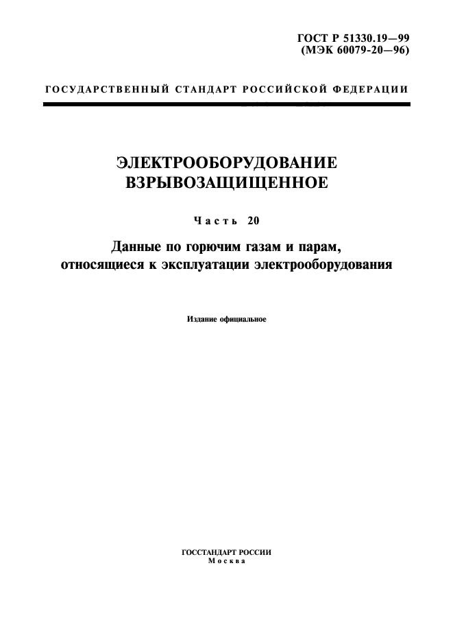 ГОСТ Р 51330.19-99