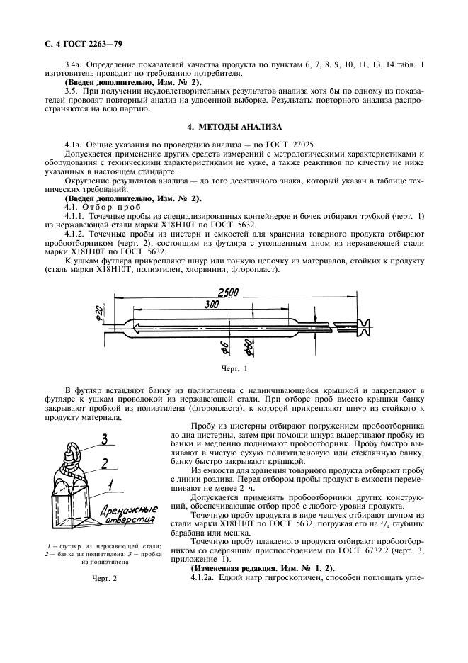 ГОСТ 2263-79