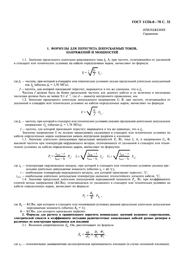 ГОСТ 11326.0-78