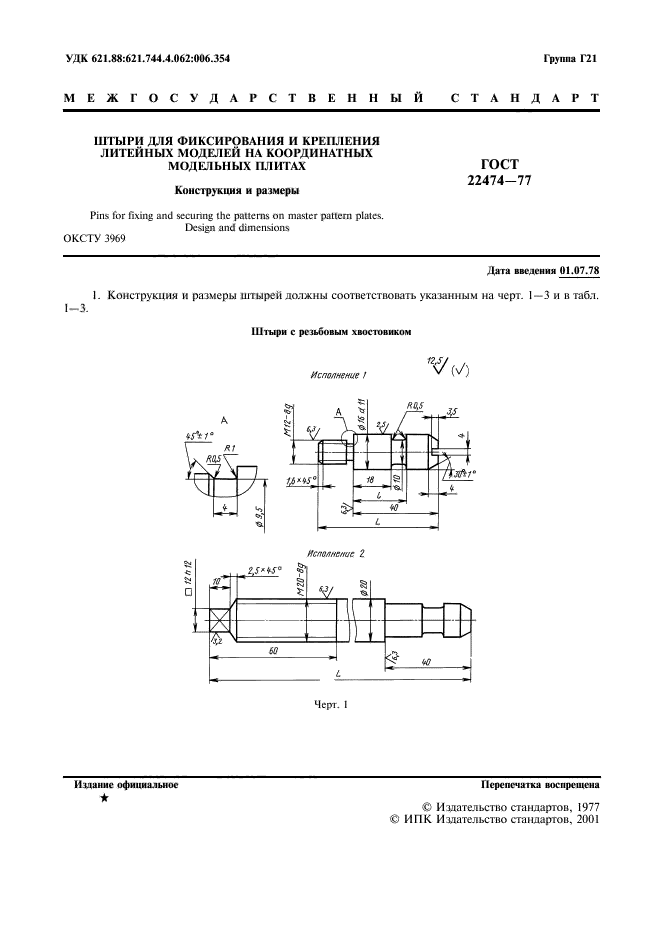 ГОСТ 22474-77