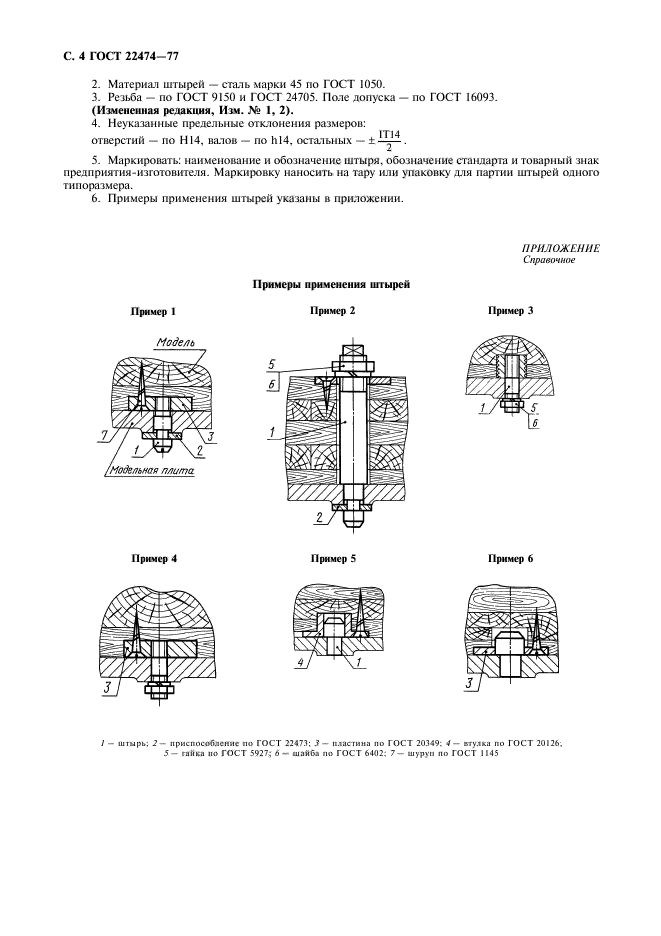 ГОСТ 22474-77