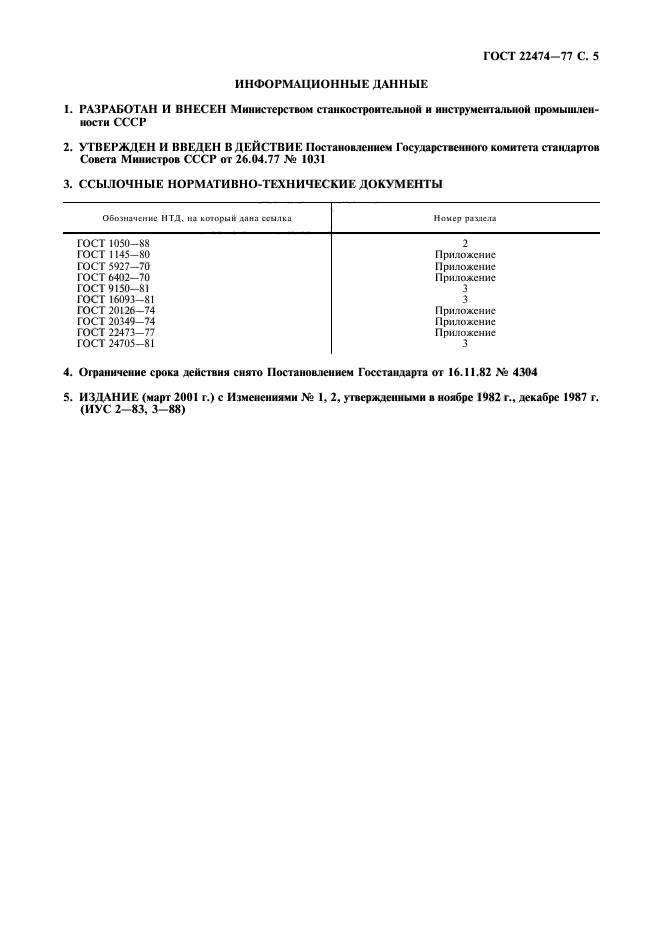 ГОСТ 22474-77