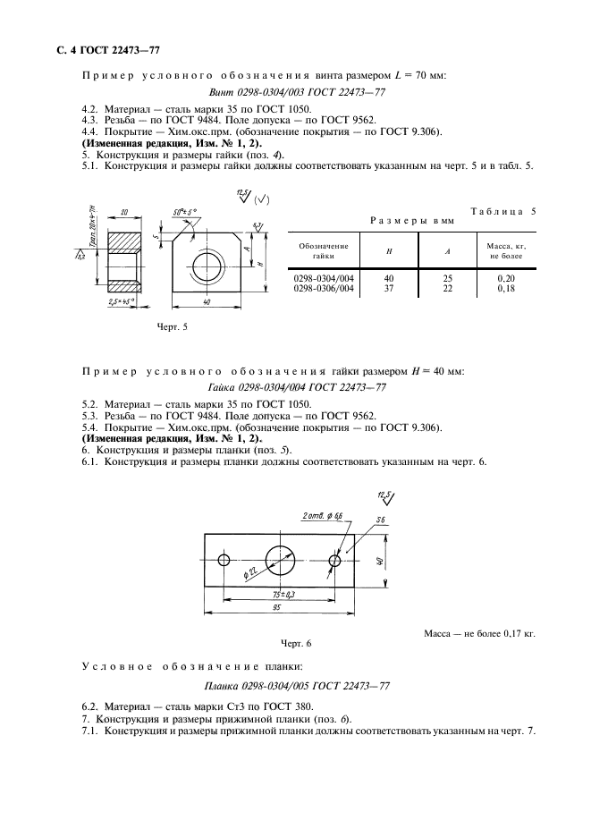 ГОСТ 22473-77