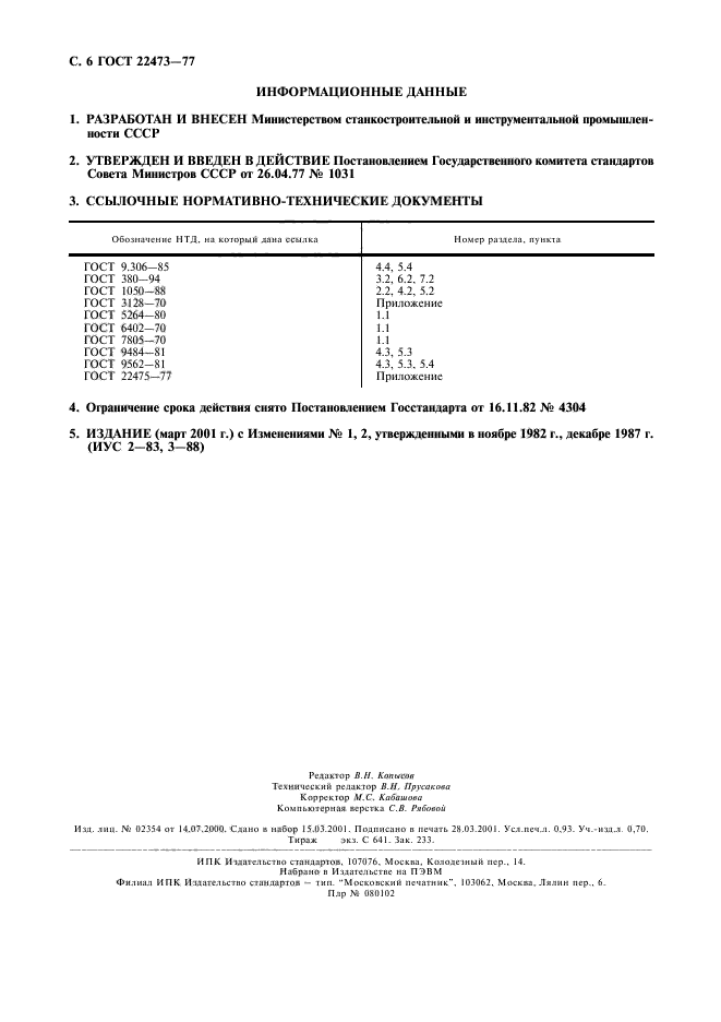 ГОСТ 22473-77