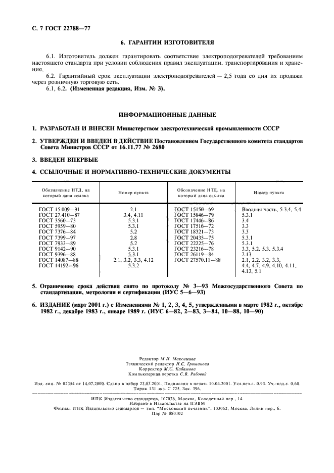 ГОСТ 22788-77