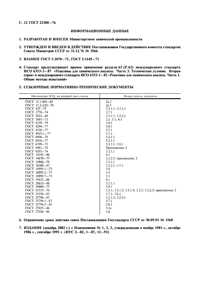 ГОСТ 22300-76