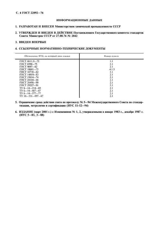 ГОСТ 22092-76