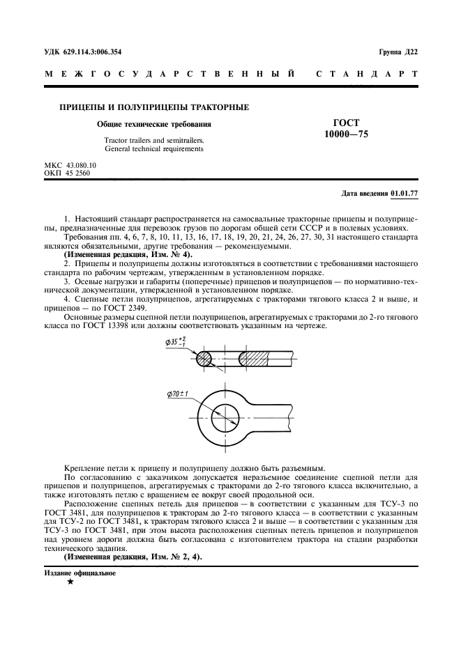 ГОСТ 10000-75