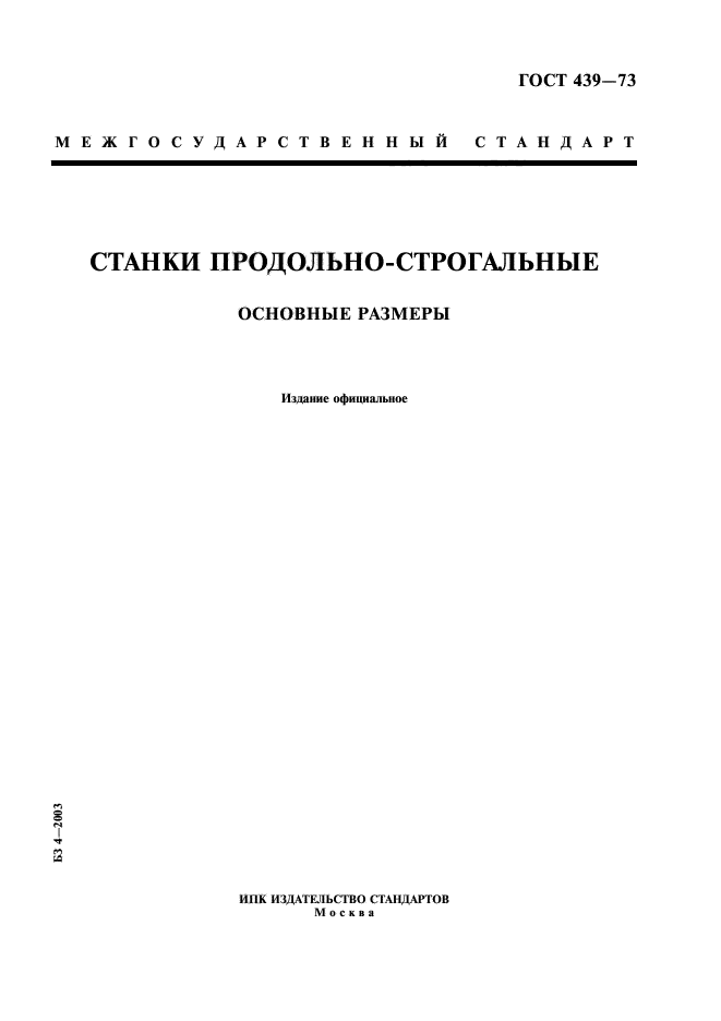 ГОСТ 439-73