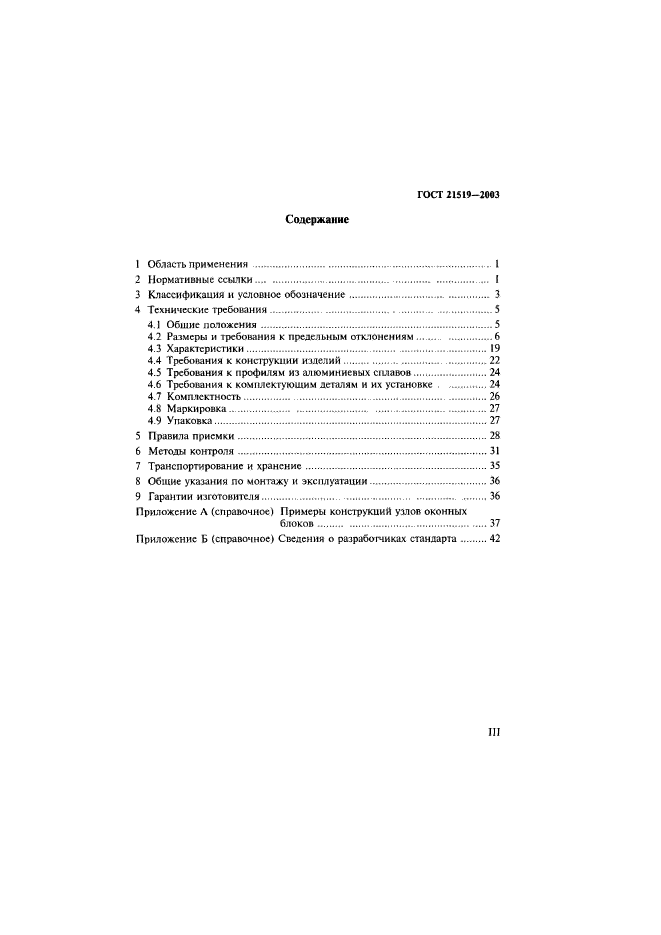 ГОСТ 21519-2003