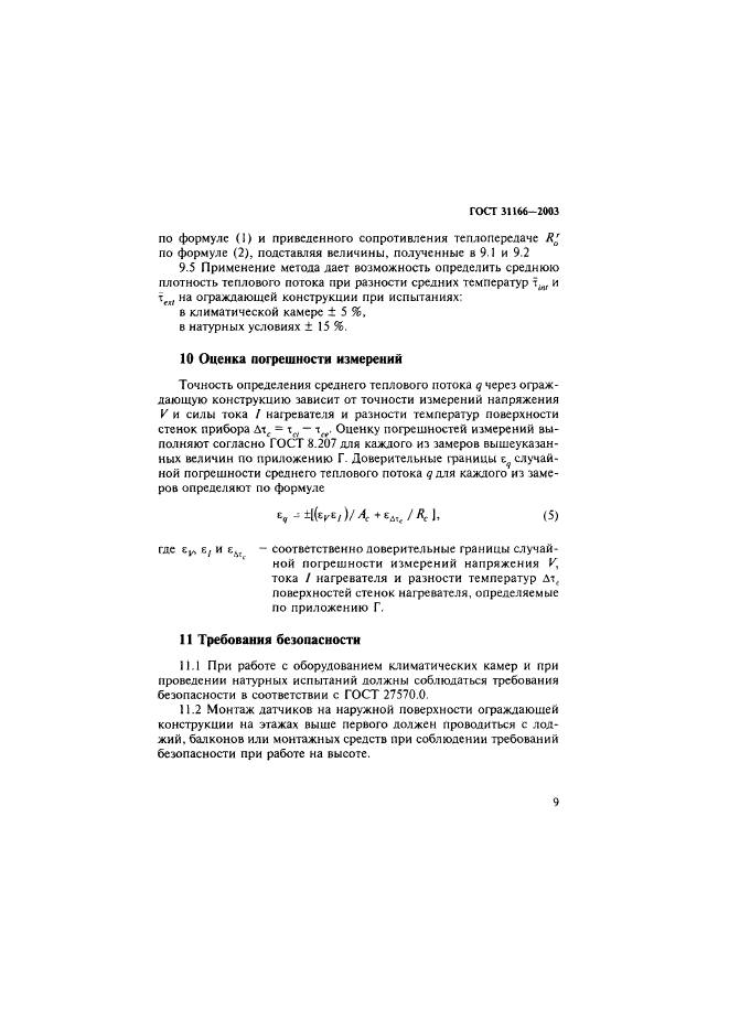 ГОСТ 31166-2003