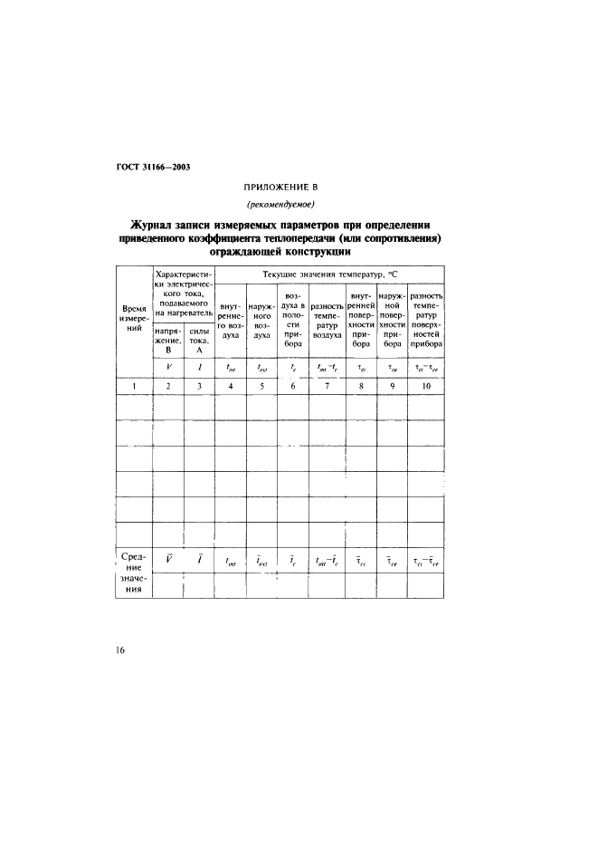 ГОСТ 31166-2003